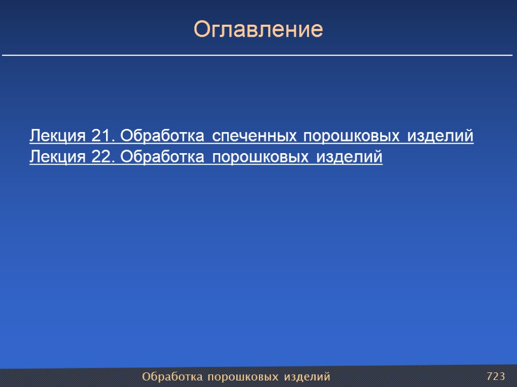 Обработка порошковых изделий 723 Оглавление Лекция 21. Обработка спеченных порошковых изделий Лекция 22. Обработка